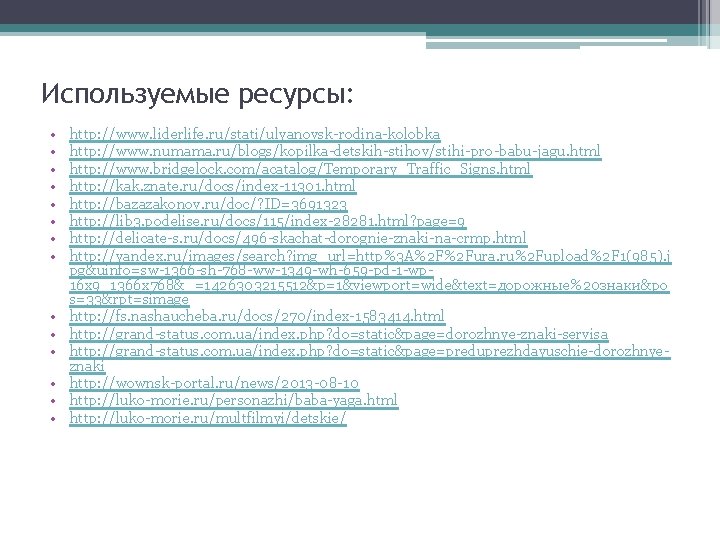 Используемые ресурсы: • • • • http: //www. liderlife. ru/stati/ulyanovsk-rodina-kolobka http: //www. numama. ru/blogs/kopilka-detskih-stihov/stihi-pro-babu-jagu.