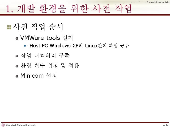 Embedded System Lab. 1. 개발 환경을 위한 사전 작업 순서 VMWare-tools 설치 Host PC