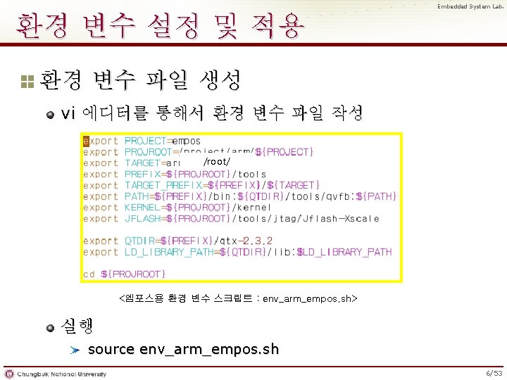 Embedded System Lab. 환경 변수 설정 및 적용 환경 변수 파일 생성 vi 에디터를