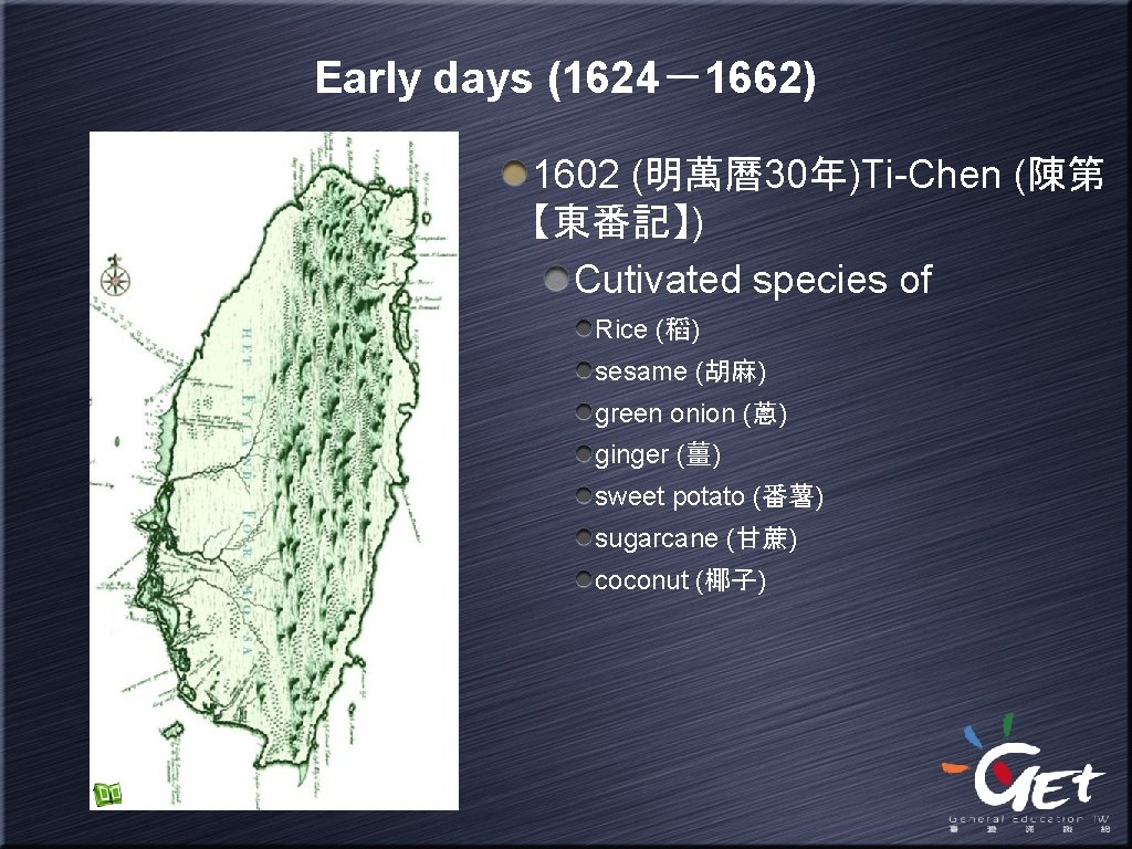 Early days (1624－1662) 1602 (明萬曆30年)Ti-Chen (陳第 【東番記】) Cutivated species of Rice (稻) sesame (胡麻)