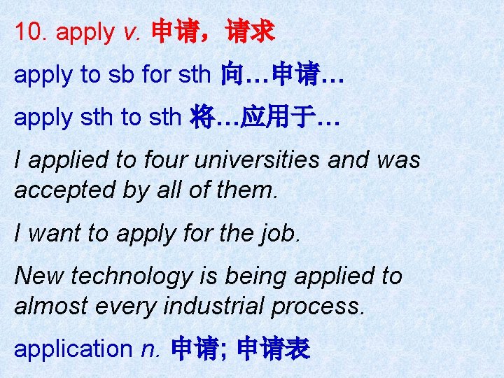 10. apply v. 申请，请求 apply to sb for sth 向…申请… apply sth to sth