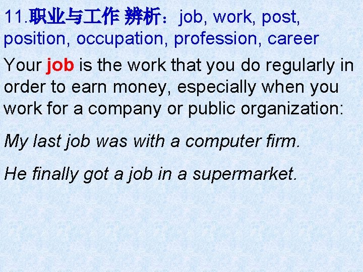 11. 职业与 作 辨析：job, work, post, position, occupation, profession, career Your job is the
