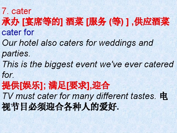 7. cater 承办 [宴席等的] 酒菜 [服务 (等) ] , 供应酒菜 cater for Our hotel