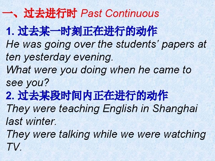 一、过去进行时 Past Continuous 1. 过去某一时刻正在进行的动作 He was going over the students’ papers at ten