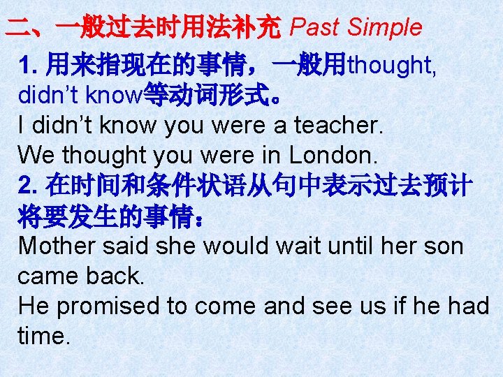 二、一般过去时用法补充 Past Simple 1. 用来指现在的事情，一般用thought, didn’t know等动词形式。 I didn’t know you were a teacher.