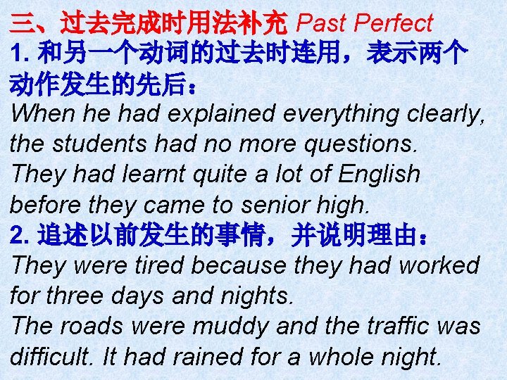 三、过去完成时用法补充 Past Perfect 1. 和另一个动词的过去时连用，表示两个 动作发生的先后： When he had explained everything clearly, the students