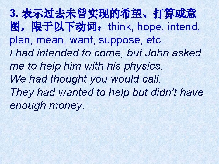 3. 表示过去未曾实现的希望、打算或意 图，限于以下动词：think, hope, intend, plan, mean, want, suppose, etc. I had intended to