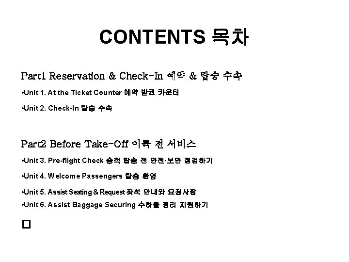 CONTENTS 목차 Part 1 Reservation & Check-In 예약 & 탑승 수속 • Unit 1.