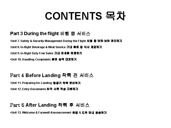 CONTENTS 목차 Part 3 During the flight 비행 중 서비스 • Unit 7. Safety