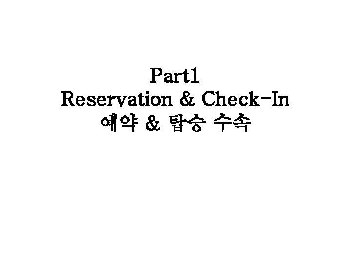 Part 1 Reservation & Check-In 예약 & 탑승 수속 
