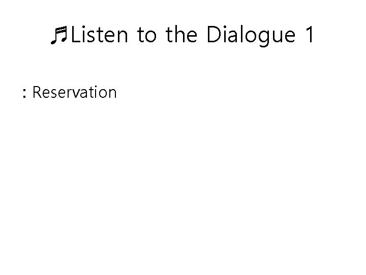 ♬Listen to the Dialogue 1 : Reservation 