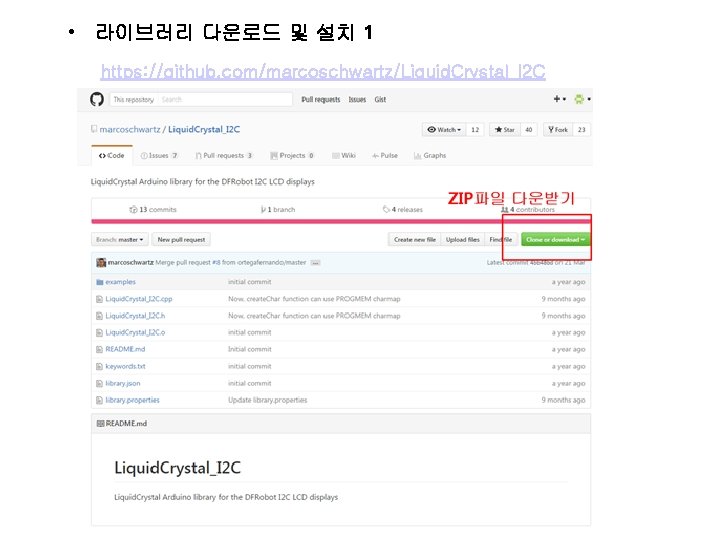  • 라이브러리 다운로드 및 설치 1 https: //github. com/marcoschwartz/Liquid. Crystal_I 2 C 