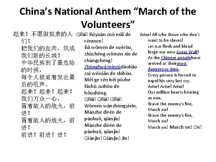 China’s National Anthem “March of the Volunteers” 起来！不愿做奴隶的人 Qǐlái! Búyuàn zuò núlì de rénmen!