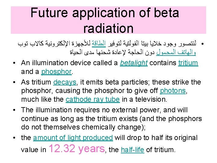 Future application of beta radiation • ﻟﻨﺘﺼﻮﺭ ﻭﺟﻮﺩ ﺧﻼﻳﺎ ﺑﻴﺘﺎ ﺍﻟﻔﻮﻟﺘﻴﺔ ﻟﺘﻮﻓﻴﺮ ﺍﻟﻄﺎﻗﺔ ﻟﻸﺠﻬﺰﺓ