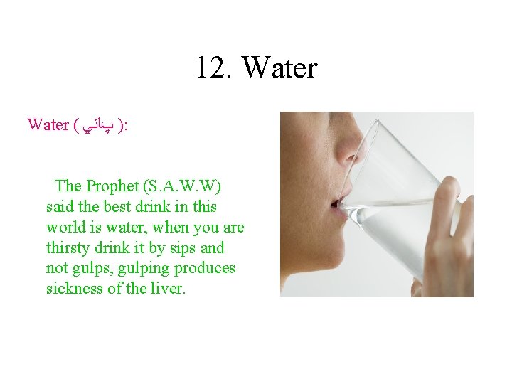 12. Water ( ) پﺎﻧﻲ : The Prophet (S. A. W. W) said the