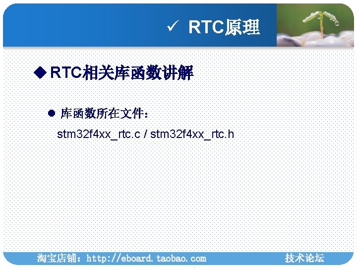 ü RTC原理 u RTC相关库函数讲解 l 库函数所在文件： stm 32 f 4 xx_rtc. c / stm