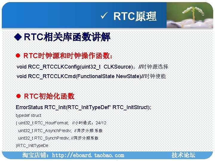 ü RTC原理 u RTC相关库函数讲解 l RTC时钟源和时钟操作函数： void RCC_RTCCLKConfig(uint 32_t CLKSource)；//时钟源选择 void RCC_RTCCLKCmd(Functional. State New.