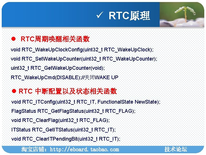 ü RTC原理 l RTC周期唤醒相关函数 void RTC_Wake. Up. Clock. Config(uint 32_t RTC_Wake. Up. Clock); void