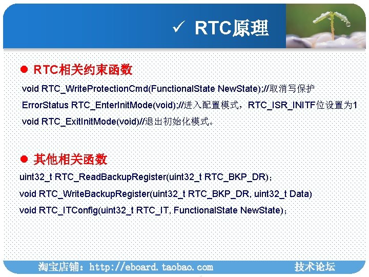 ü RTC原理 l RTC相关约束函数 void RTC_Write. Protection. Cmd(Functional. State New. State); //取消写保护 Error. Status
