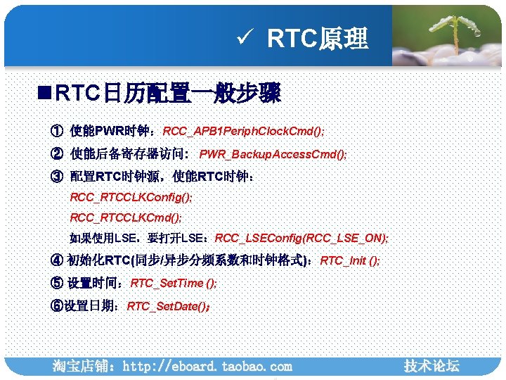 ü RTC原理 n RTC日历配置一般步骤 ① 使能PWR时钟：RCC_APB 1 Periph. Clock. Cmd(); ② 使能后备寄存器访问: PWR_Backup. Access.