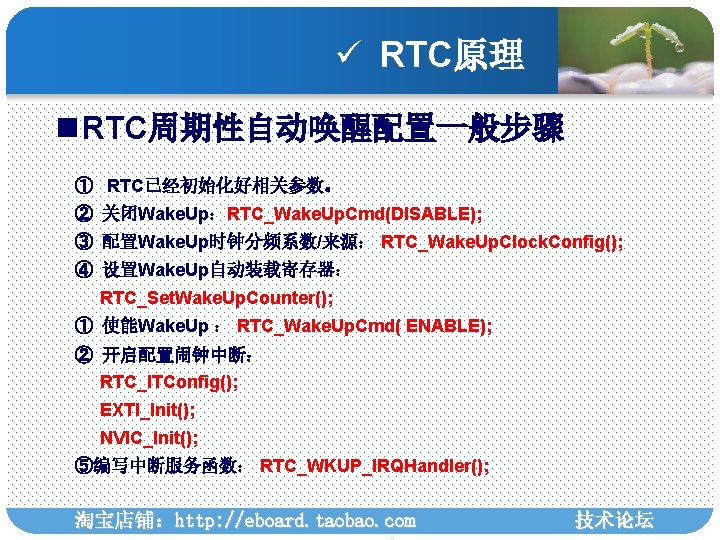 ü RTC原理 n RTC周期性自动唤醒配置一般步骤 ① RTC已经初始化好相关参数。 ② 关闭Wake. Up：RTC_Wake. Up. Cmd(DISABLE); ③ 配置Wake. Up时钟分频系数/来源：