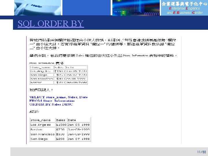 企業運籌與電子化中心 Enterprise Logistics and E-Business Center SQL ORDER BY 11/60 