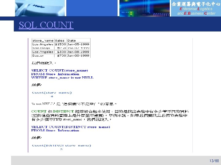 企業運籌與電子化中心 Enterprise Logistics and E-Business Center SQL COUNT 13/60 