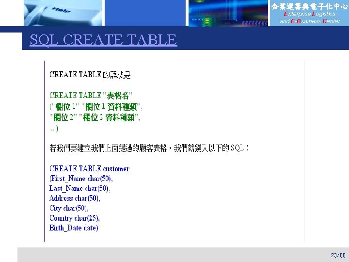 企業運籌與電子化中心 Enterprise Logistics and E-Business Center SQL CREATE TABLE 23/60 