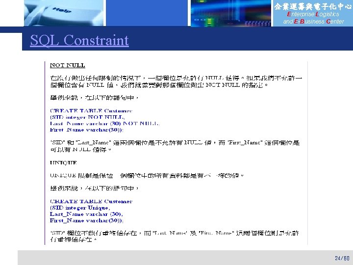 企業運籌與電子化中心 Enterprise Logistics and E-Business Center SQL Constraint 24/60 