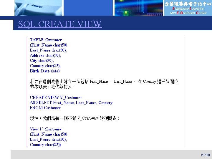 企業運籌與電子化中心 Enterprise Logistics and E-Business Center SQL CREATE VIEW 27/60 