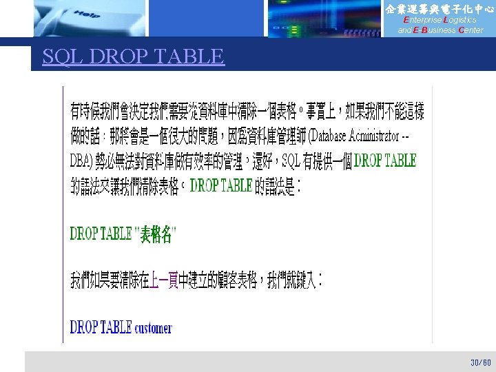 企業運籌與電子化中心 Enterprise Logistics and E-Business Center SQL DROP TABLE 30/60 