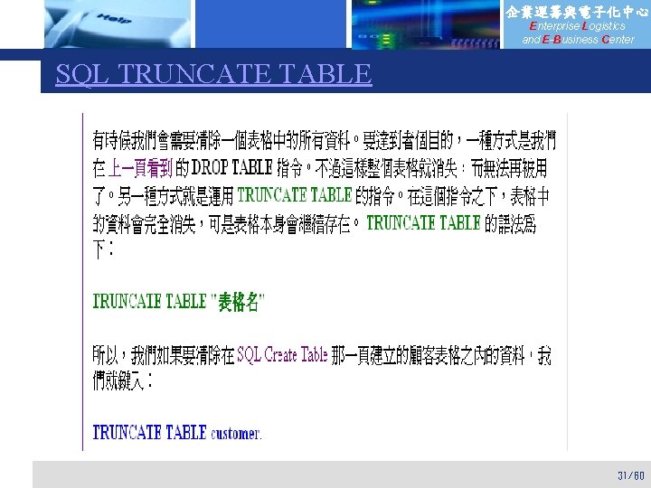 企業運籌與電子化中心 Enterprise Logistics and E-Business Center SQL TRUNCATE TABLE 31/60 