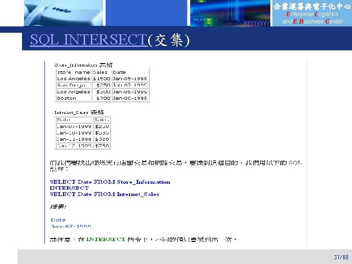 企業運籌與電子化中心 Enterprise Logistics and E-Business Center SQL INTERSECT(交集) 37/60 