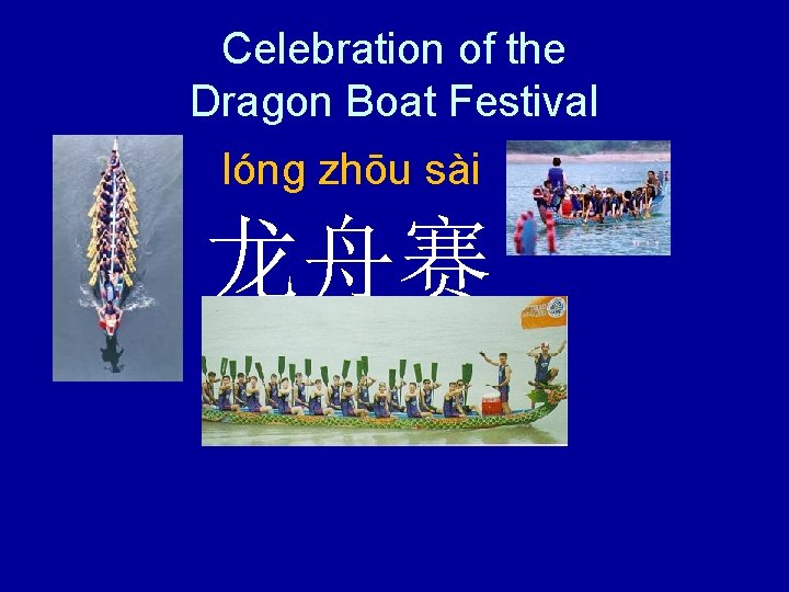 Celebration of the Dragon Boat Festival lóng zhōu sài 龙舟赛 龙 