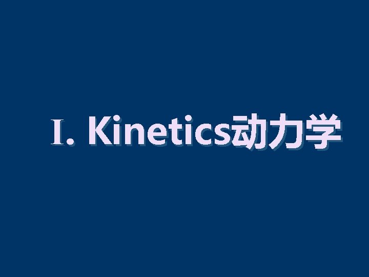 Ι. Kinetics动力学 