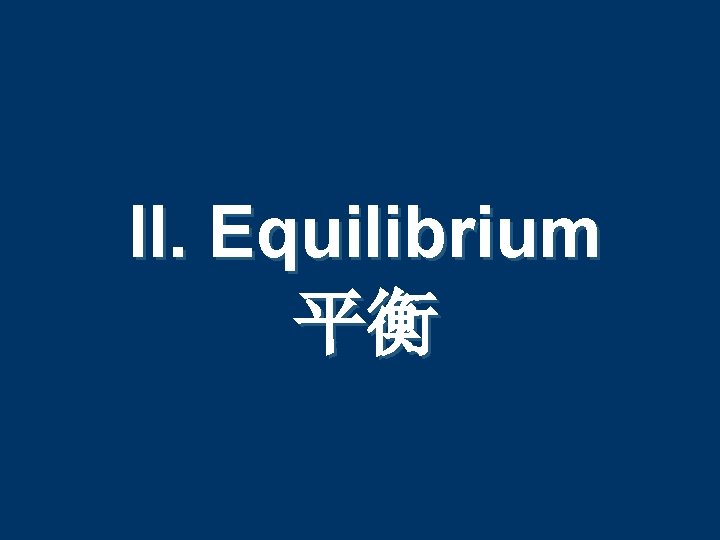 II. Equilibrium 平衡 