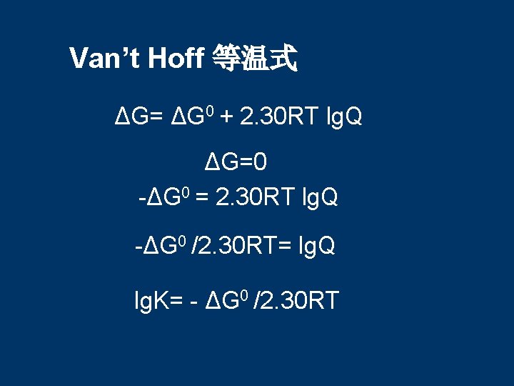 Van’t Hoff 等温式 ΔG= ΔG 0 + 2. 30 RT lg. Q ΔG=0 -ΔG