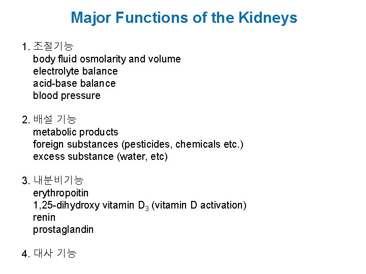 Major Functions of the Kidneys 1. 조절기능 body fluid osmolarity and volume electrolyte balance