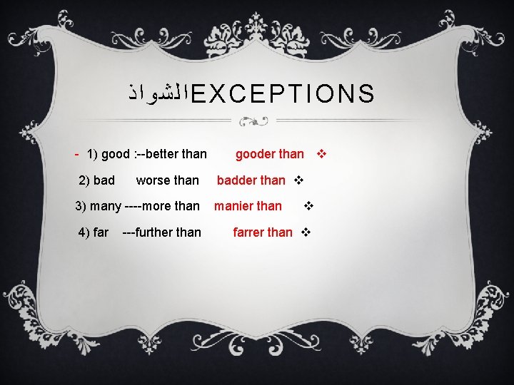  ﺍﻟﺸﻮﺍﺫ EXCEPTIONS - 1) good : --better than 2) bad worse than 3)