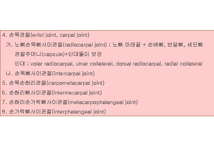 4. 손목관절(wrist joint, carpal joint) 가. 노뼈손목뼈사이관절(radiocarpal joint) ; 노뼈 아래끝 + 손배뼈, 반달뼈,