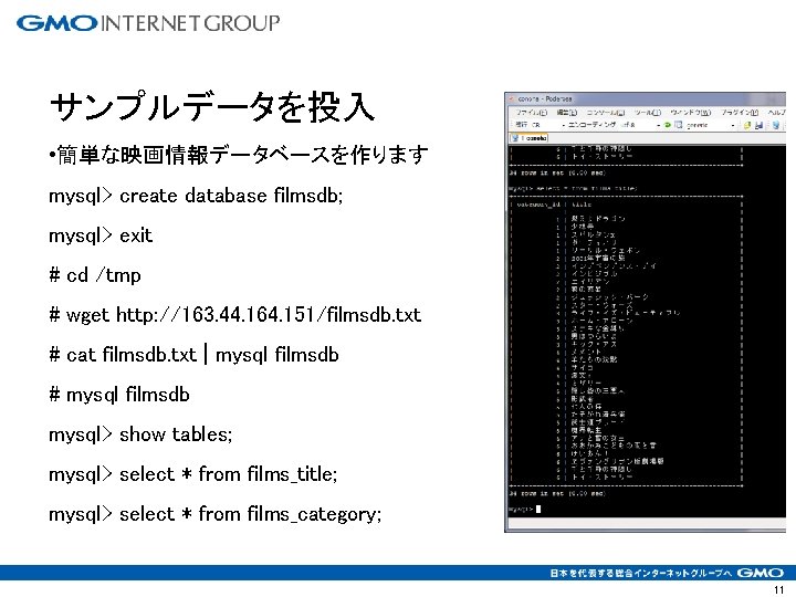 サンプルデータを投入 • 簡単な映画情報データベースを作ります mysql> create database filmsdb; mysql> exit # cd /tmp # wget