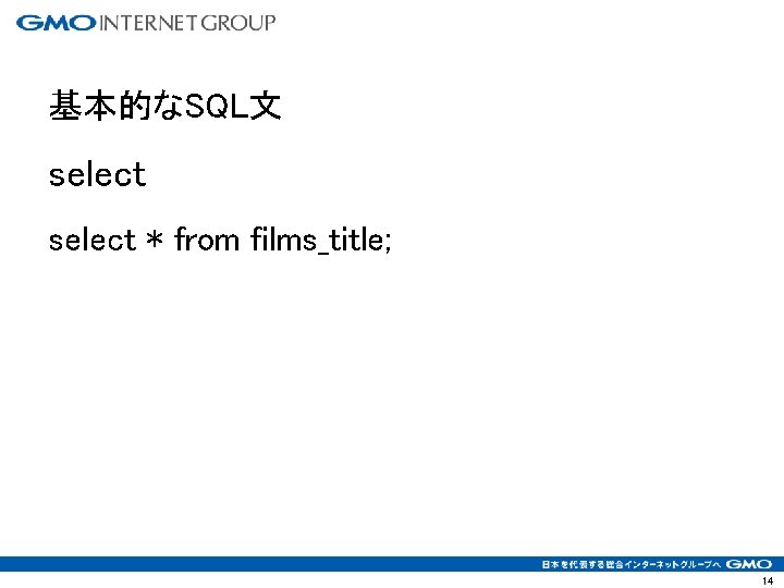 基本的なSQL文 select * from films_title; 14 