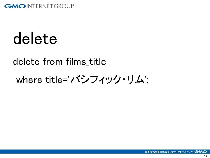 delete from films_title where title='パシフィック・リム'; 19 