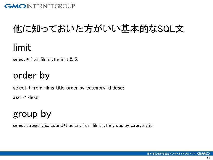 他に知っておいた方がいい基本的なSQL文 limit select * from films_title limit 2, 5; order by select * from