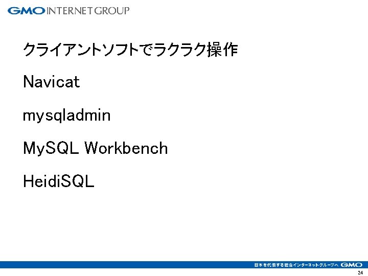 クライアントソフトでラクラク操作 Navicat mysqladmin My. SQL Workbench Heidi. SQL 24 