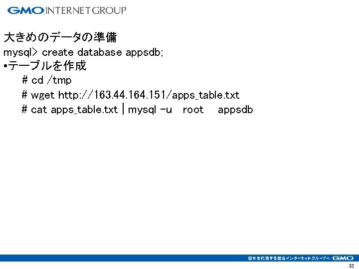 大きめのデータの準備 mysql> create database appsdb; • テーブルを作成 # cd /tmp # wget http: //163.