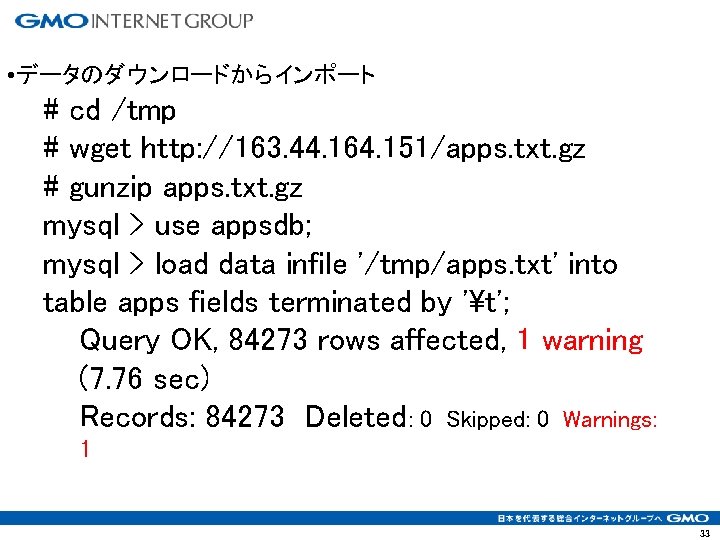  • データのダウンロードからインポート # cd /tmp # wget http: //163. 44. 164. 151/apps. txt.
