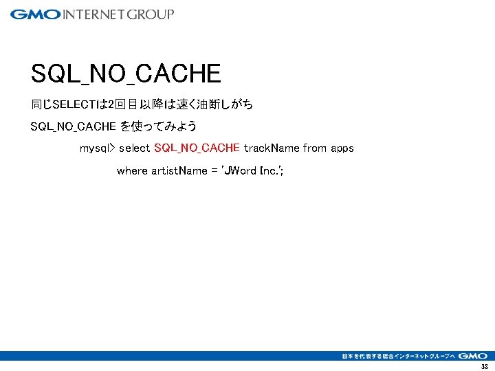 SQL_NO_CACHE 同じSELECTは 2回目以降は速く油断しがち SQL_NO_CACHE を使ってみよう mysql> select SQL_NO_CACHE track. Name from apps where artist.
