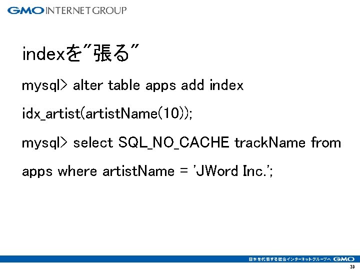 indexを"張る" mysql> alter table apps add index idx_artist(artist. Name(10)); mysql> select SQL_NO_CACHE track. Name