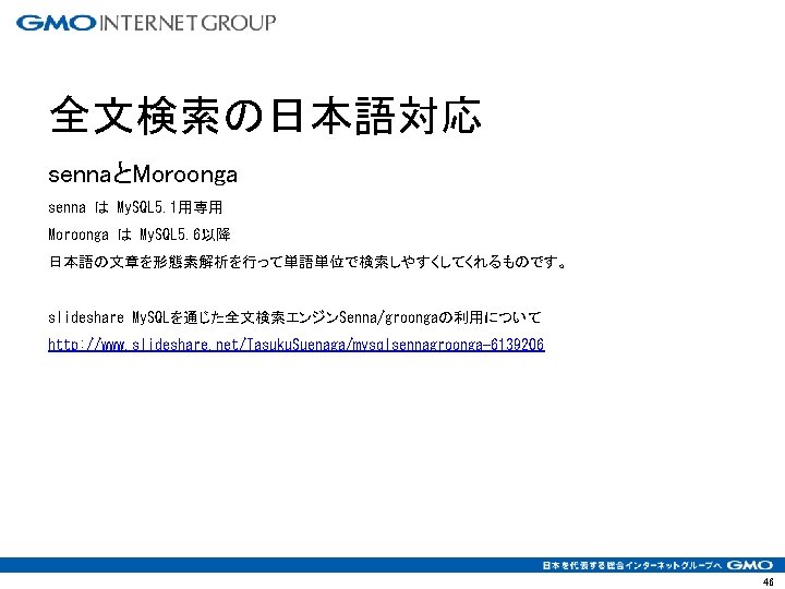 全文検索の日本語対応 sennaとMoroonga senna は My. SQL 5. 1用専用 Moroonga は My. SQL 5. 6以降